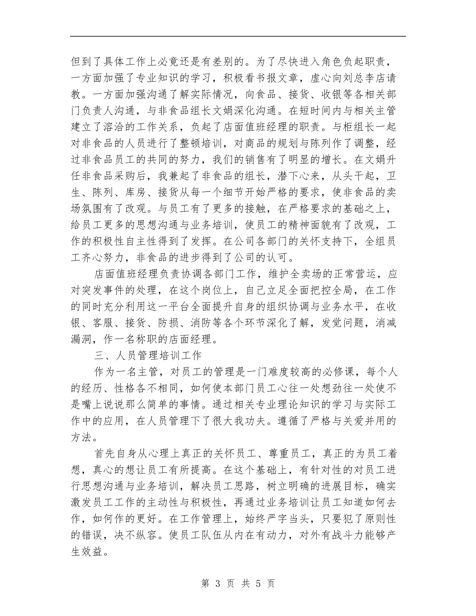 值班经理个人述职述廉汇报_第3页