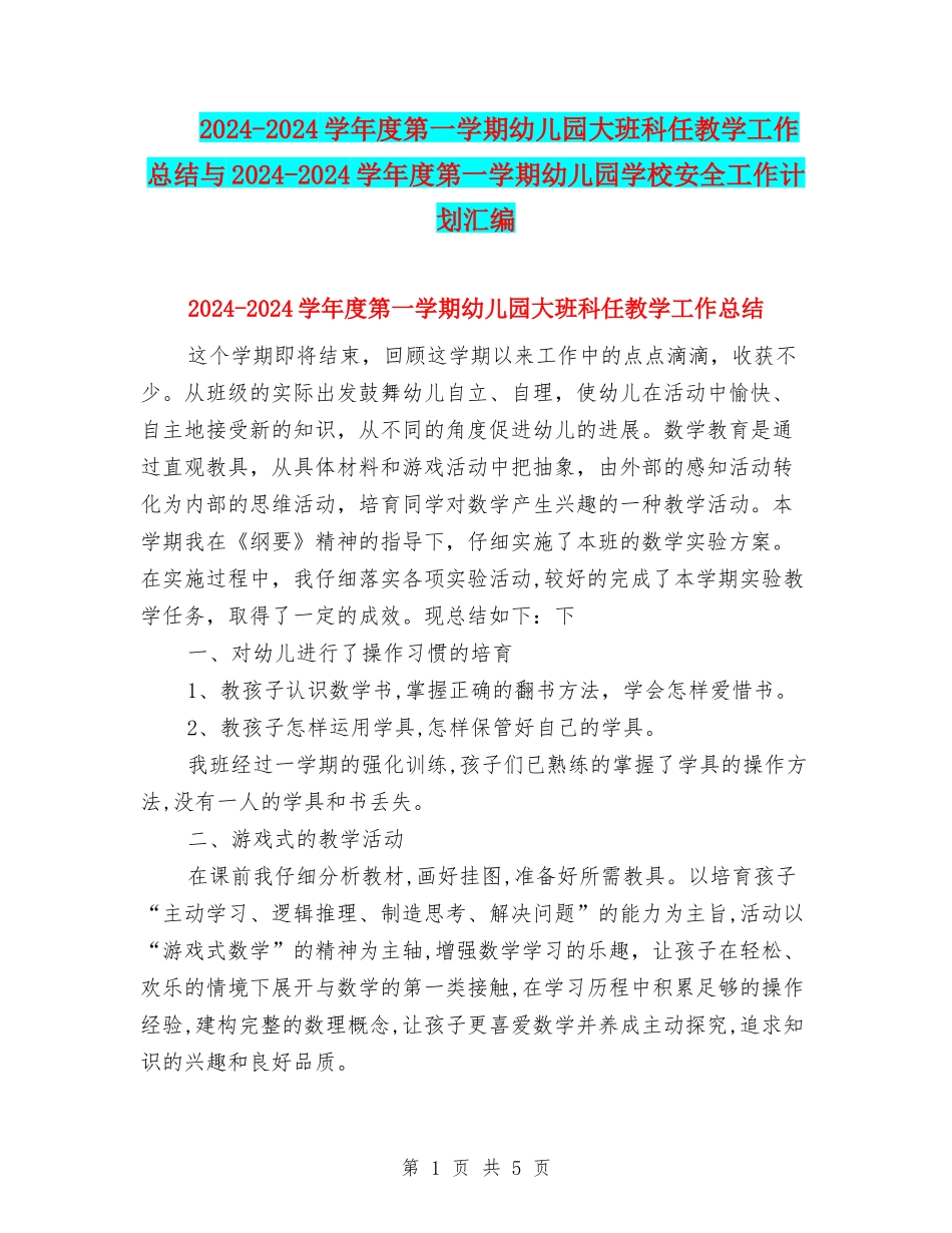 2024-2024学年度第一学期幼儿园大班科任教学工作总结与2024-2024学年度第一学期幼儿园学校安全工作计划汇编_第1页
