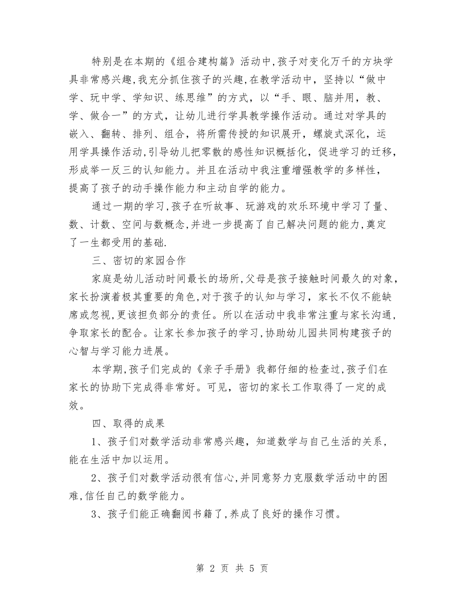 2024-2024学年度第一学期幼儿园大班科任教学工作总结与2024-2024学年度第一学期幼儿园学校安全工作计划汇编_第2页