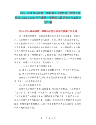 2024-2024学年度第一学期幼儿园大班科任教学工作总结与2024-2024学年度第一学期幼儿园学校安全工作计划汇编
