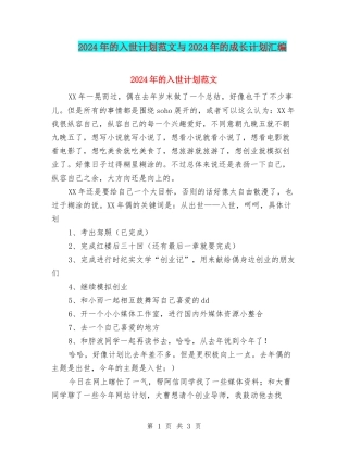 2024年的入世计划范文与2024年的成长计划汇编