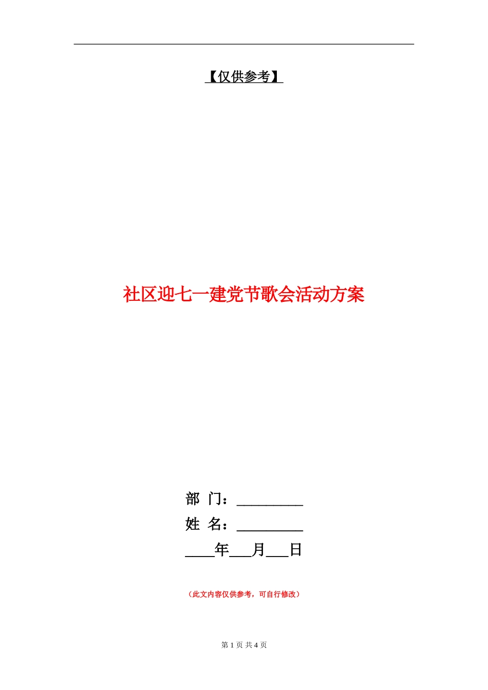 社区迎七一建党节歌会活动方案_第1页