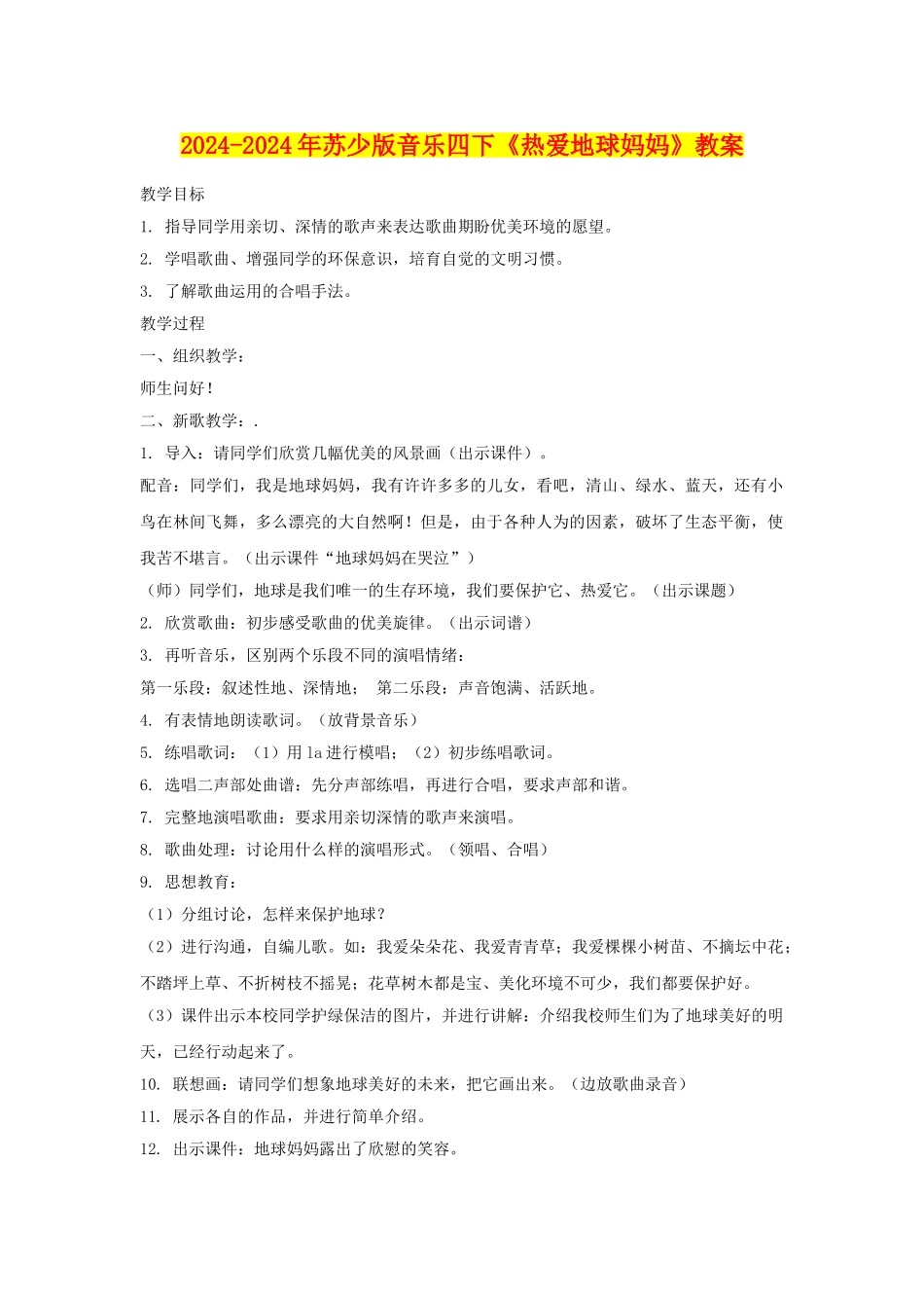 2024-2024年苏少版音乐四下《热爱地球妈妈》教案_第1页