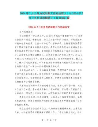 2024年2月公务员试用期工作总结范文1与2024年2月公务员试用期转正工作总结汇编