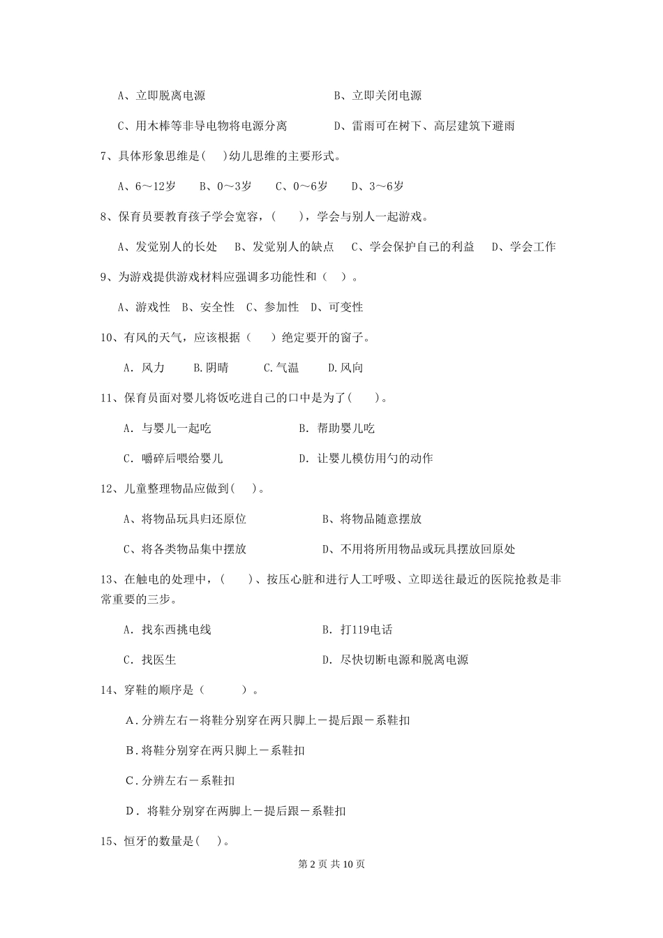 2019年幼儿园保育员高级考试试题_第2页