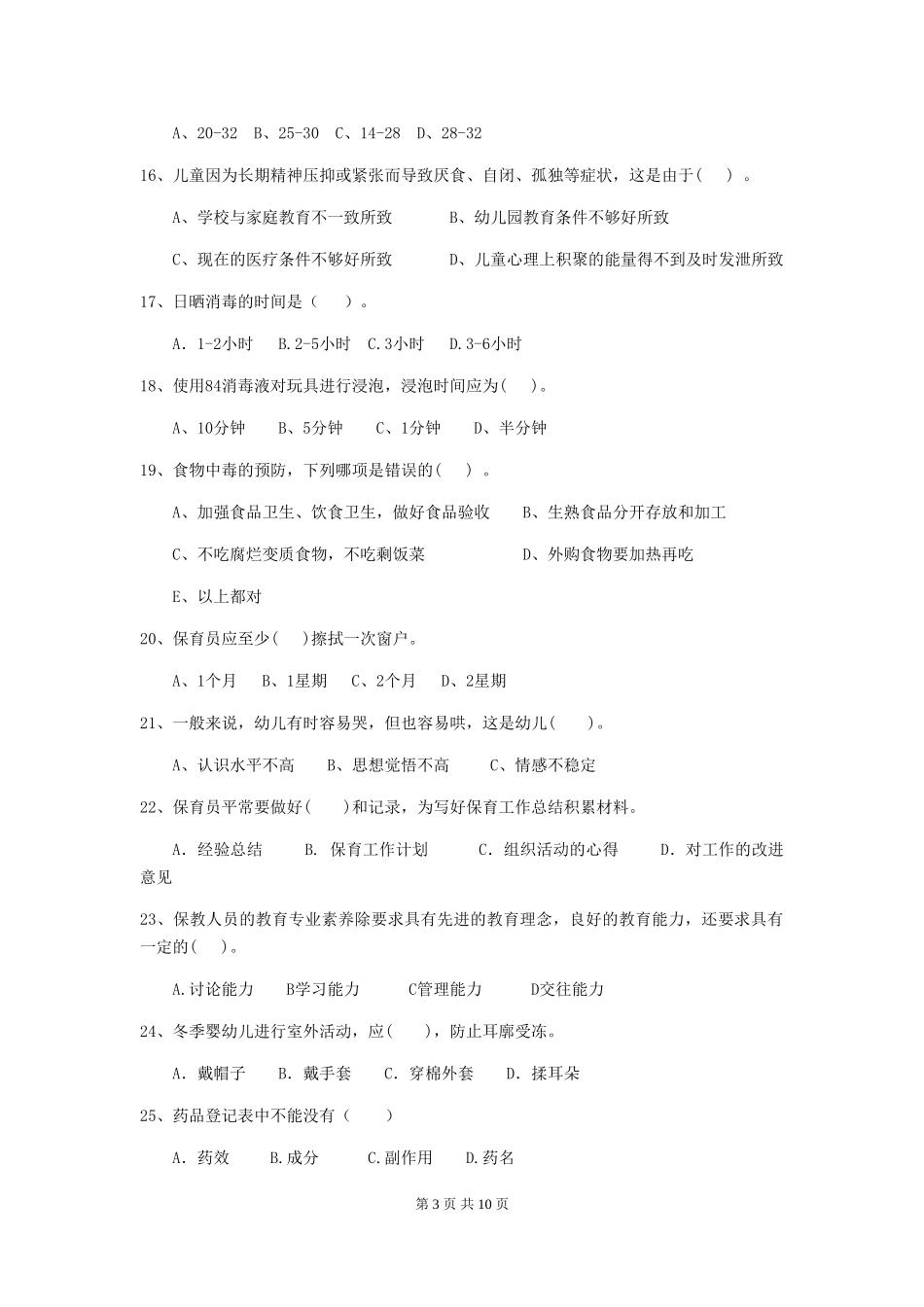 2019年幼儿园保育员高级考试试题_第3页
