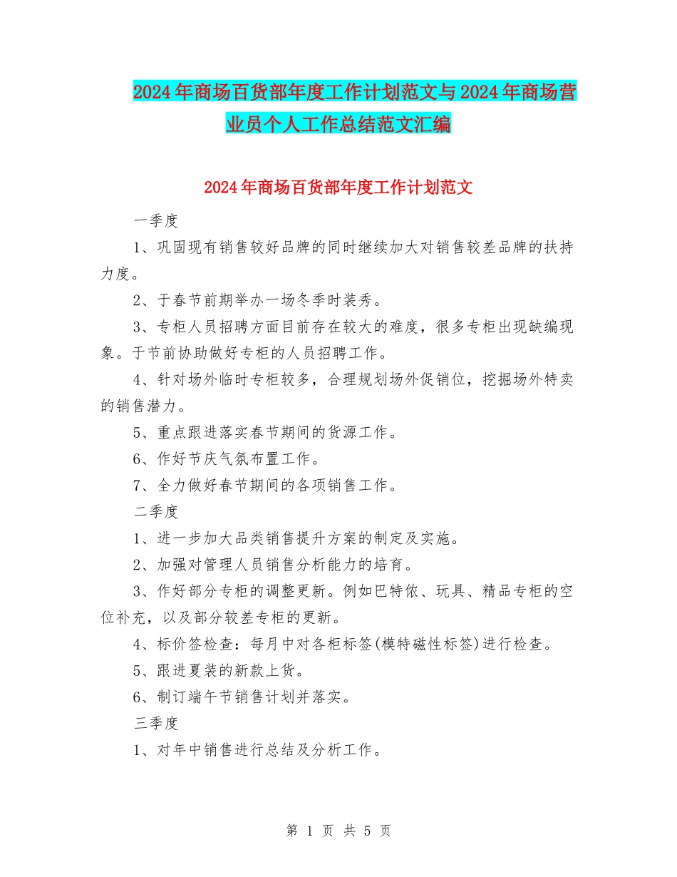 2024年商场百货部年度工作计划范文与2024年商场营业员个人工作总结范文汇编_第1页
