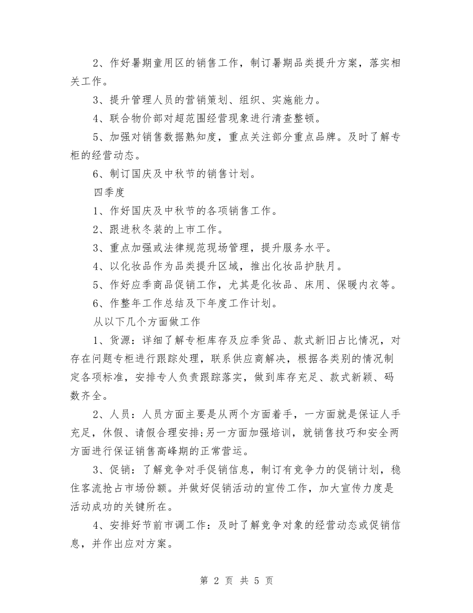 2024年商场百货部年度工作计划范文与2024年商场营业员个人工作总结范文汇编_第2页