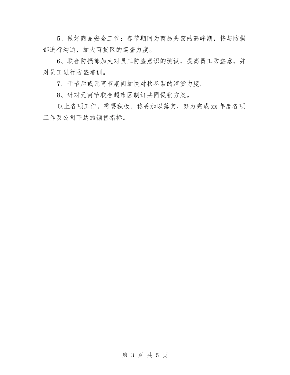 2024年商场百货部年度工作计划范文与2024年商场营业员个人工作总结范文汇编_第3页