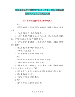 2024年商场百货部年度工作计划范文与2024年商场营业员个人工作总结范文汇编