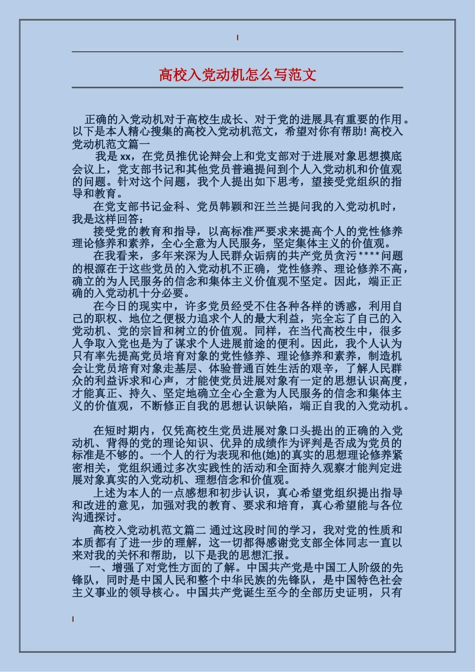 大学入党动机怎么写范文_第1页