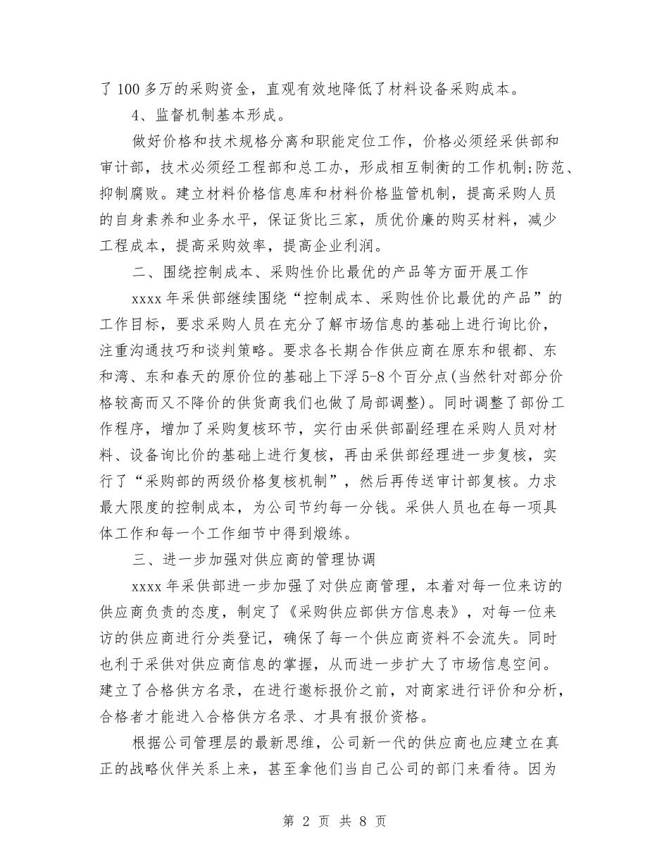 2024年最新采购员工作计划范文参考与2024年最新采购工作计划范文精选汇编_第2页