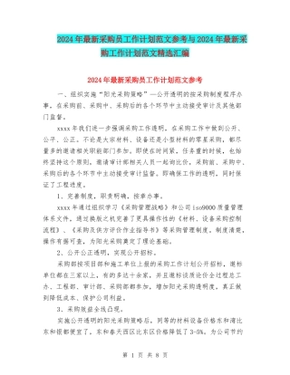 2024年最新采购员工作计划范文参考与2024年最新采购工作计划范文精选汇编