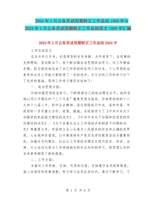 2024年2月公务员试用期转正工作总结1000字与2024年2月公务员试用期转正工作总结范文1000字汇编
