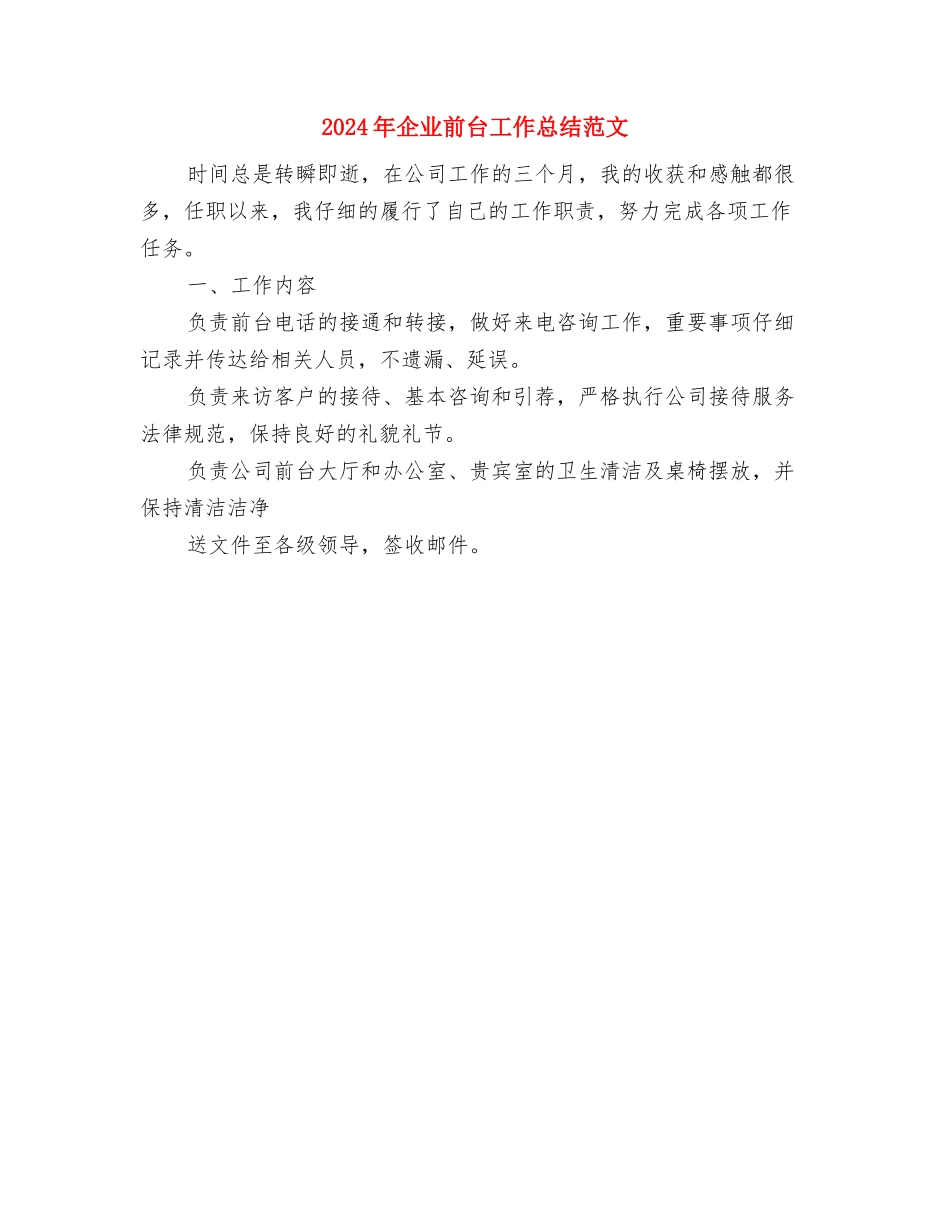 2024年企业内勤个人工作总结与2024年企业前台工作总结范文汇编_第3页