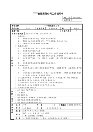 某中型制造业会计岗位说明书