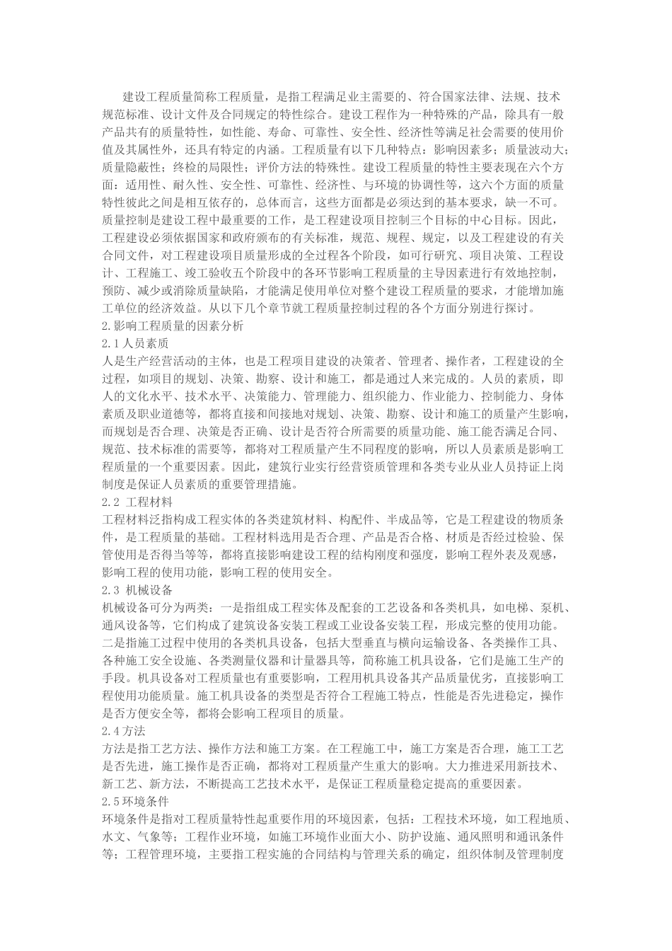建设工程质量控制的影响因素和方法_第1页