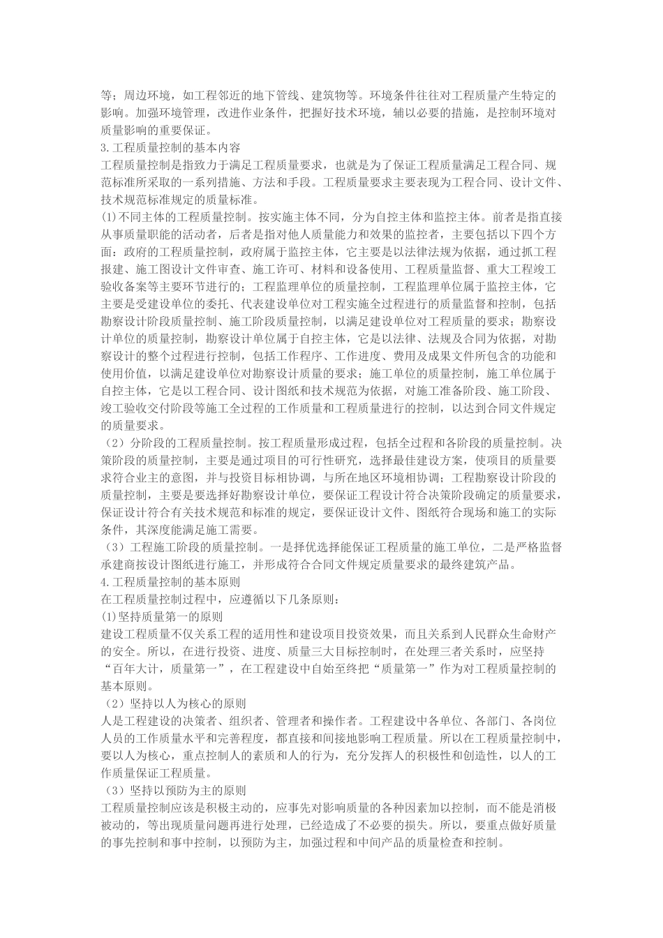 建设工程质量控制的影响因素和方法_第2页