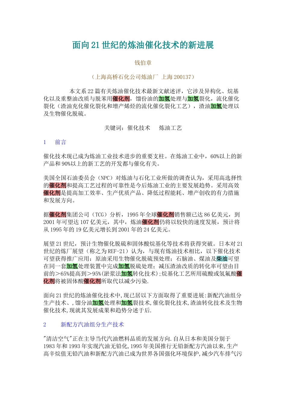 面向21世纪的炼油催化技术的新进展_第1页