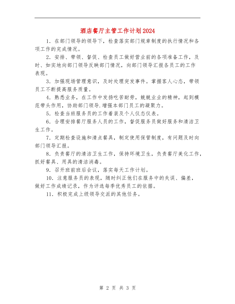 酒店餐厅主管工作计划2024_第2页