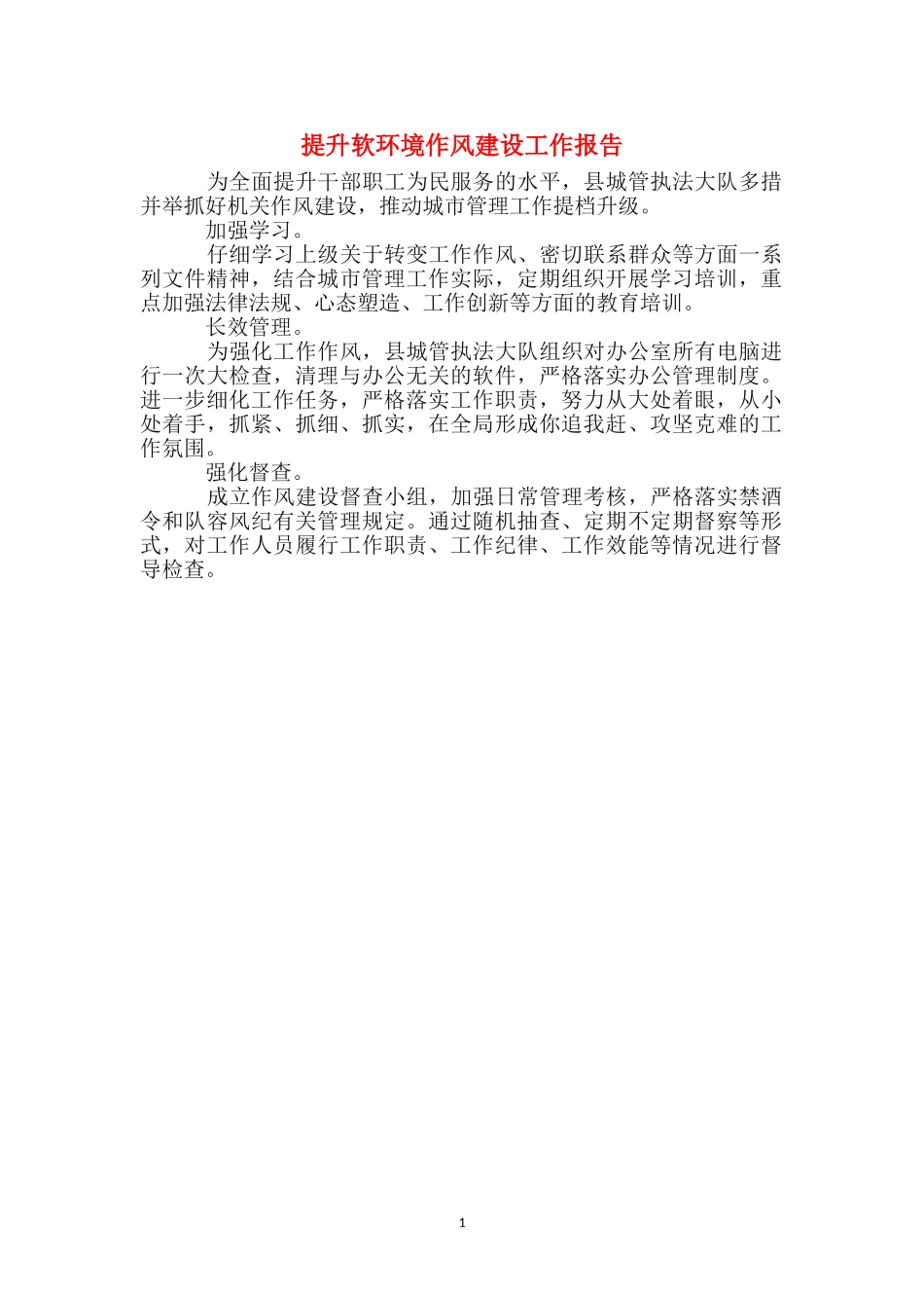 提升软环境作风建设工作报告_第1页