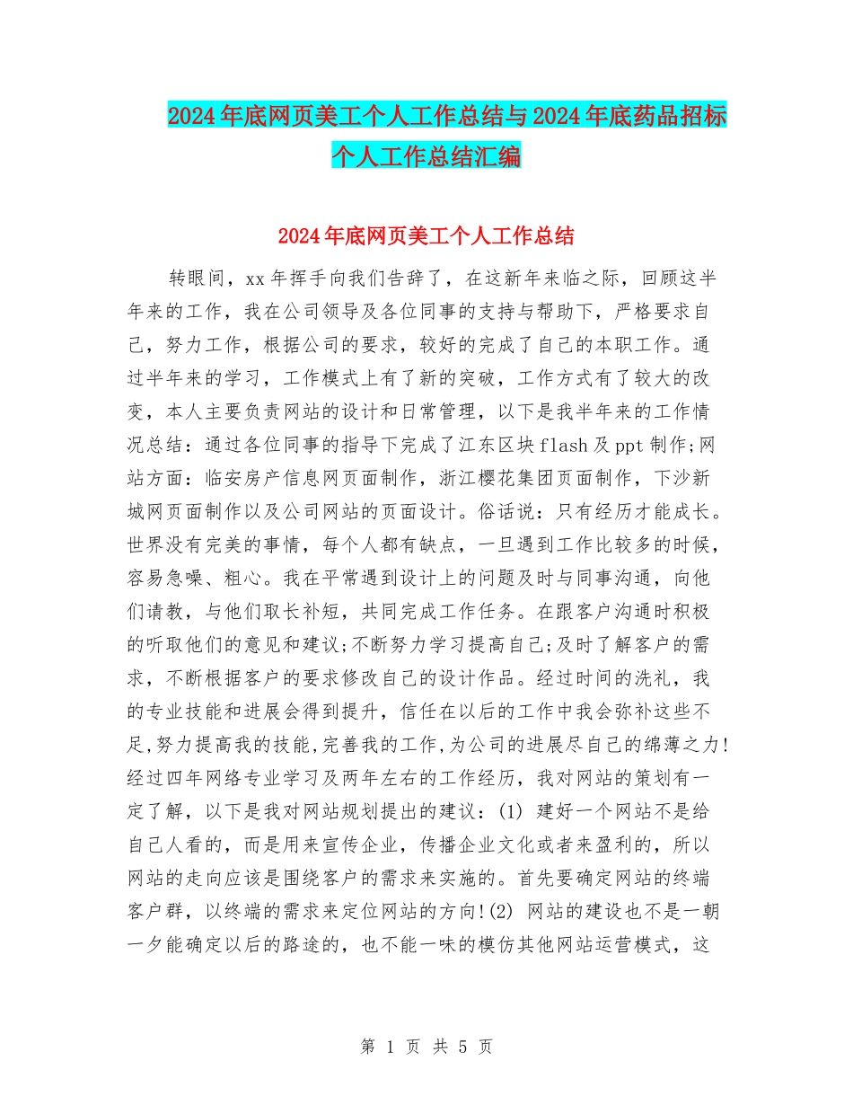 2024年底网页美工个人工作总结与2024年底药品招标个人工作总结汇编_第1页