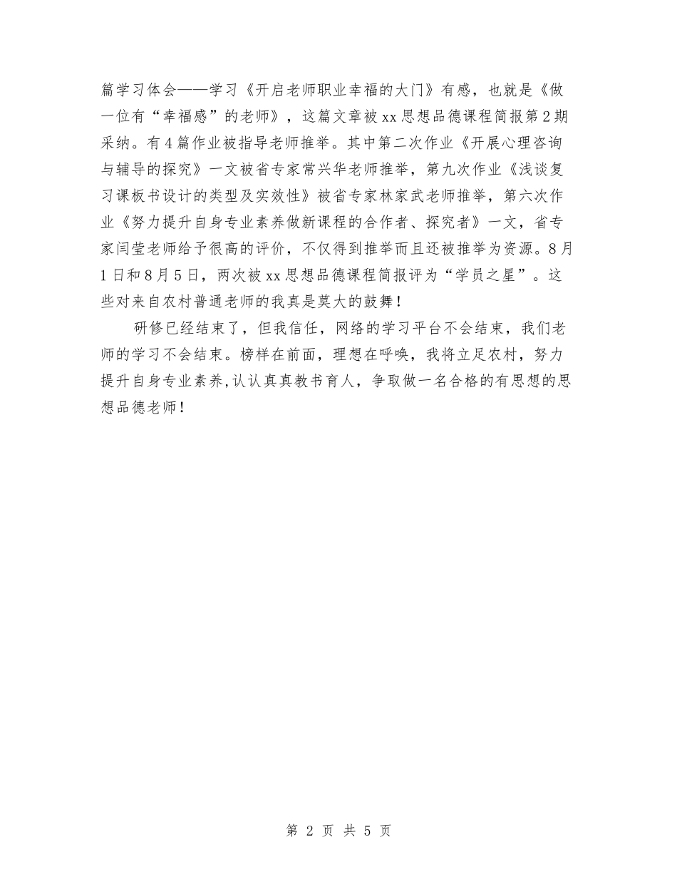 2024思想品德远程研修总结范文与2024思想政治工作总结汇编_第2页