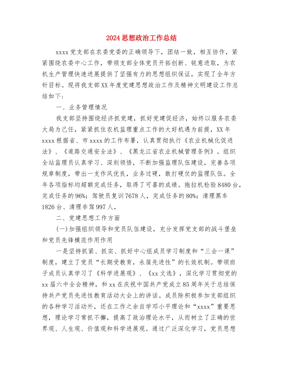 2024思想品德远程研修总结范文与2024思想政治工作总结汇编_第3页