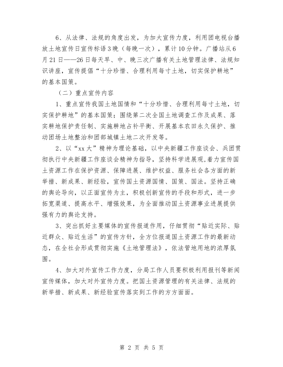2024年全国“土地日”宣传工作计划范文与2024年全市人口和计划生育工作要点汇编_第2页