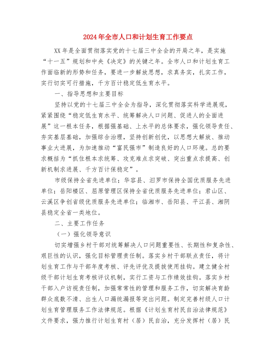 2024年全国“土地日”宣传工作计划范文与2024年全市人口和计划生育工作要点汇编_第3页