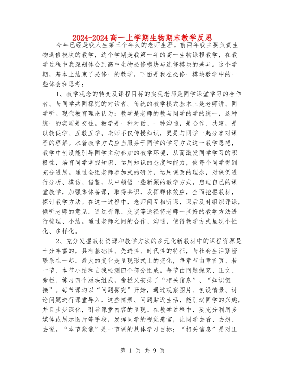 2024-2024高一上学期生物期末教学反思_第1页