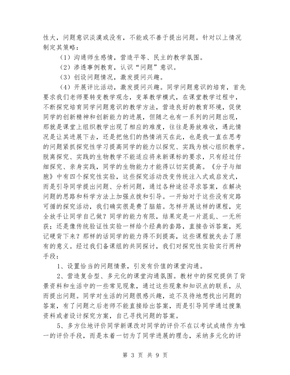 2024-2024高一上学期生物期末教学反思_第3页