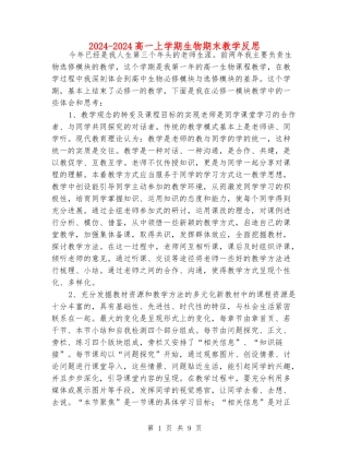 2024-2024高一上学期生物期末教学反思