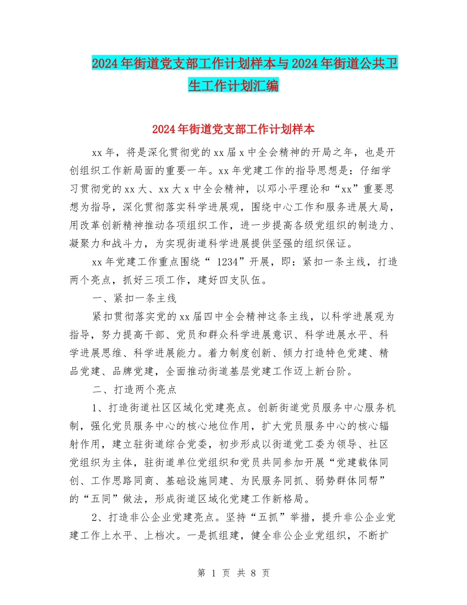 2024年街道党支部工作计划样本与2024年街道公共卫生工作计划汇编_第1页