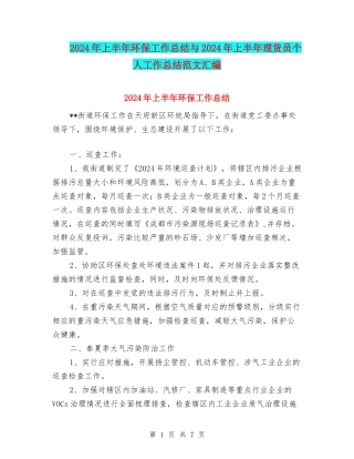 2024年上半年环保工作总结与2024年上半年理货员个人工作总结范文汇编