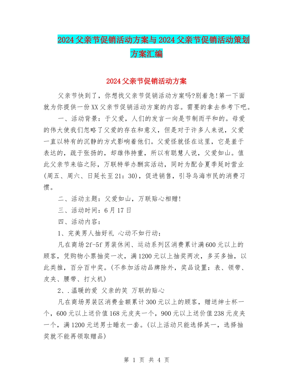 2024父亲节促销活动方案与2024父亲节促销活动策划方案汇编_第1页