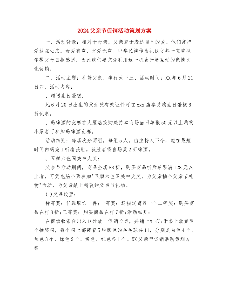 2024父亲节促销活动方案与2024父亲节促销活动策划方案汇编_第3页