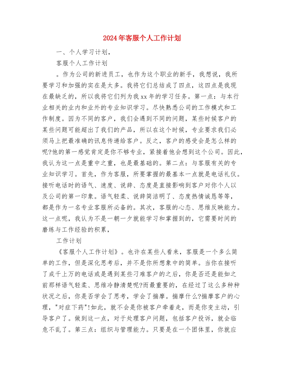 2024年客服个人工作安排范本与2024年客服个人工作计划汇编_第2页