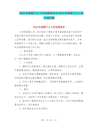 2024年客服个人工作安排范本与2024年客服个人工作计划汇编