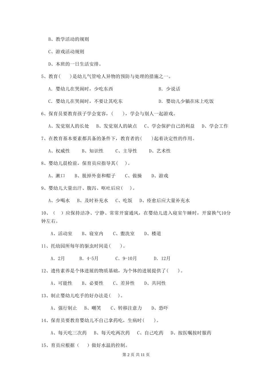 2019年幼儿园保育员职业水平考试试卷及解析_第2页