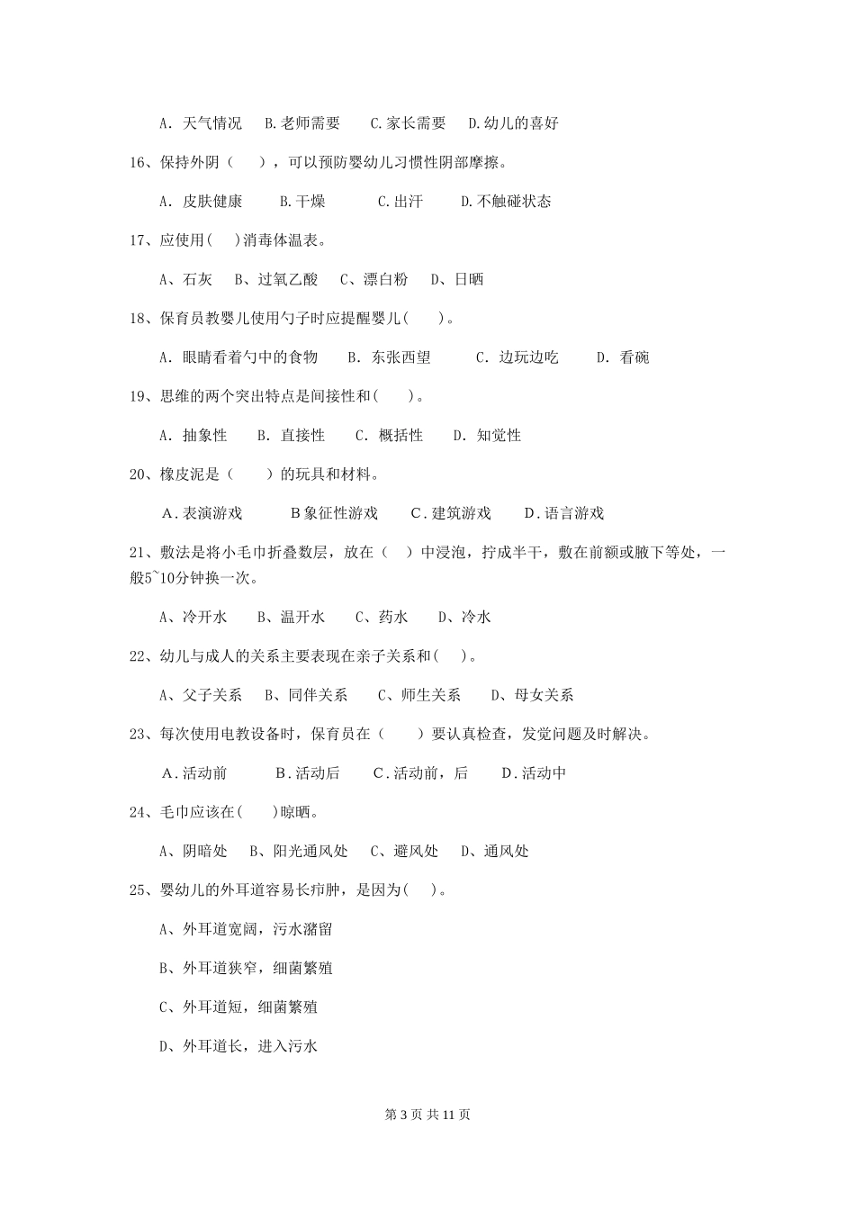 2019年幼儿园保育员职业水平考试试卷及解析_第3页