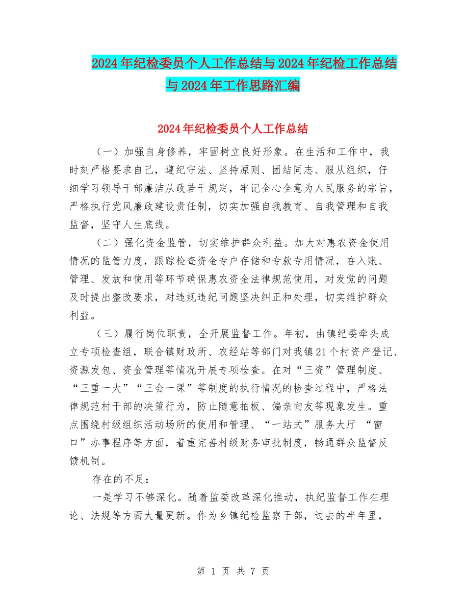 2024年纪检委员个人工作总结与2024年纪检工作总结与2024年工作思路汇编_第1页