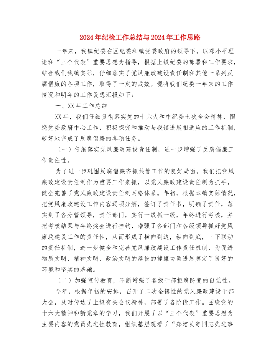 2024年纪检委员个人工作总结与2024年纪检工作总结与2024年工作思路汇编_第3页