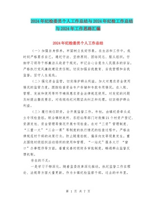 2024年纪检委员个人工作总结与2024年纪检工作总结与2024年工作思路汇编
