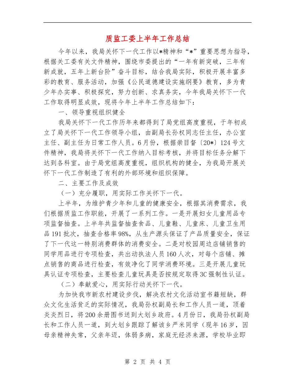 质监工委上半年工作总结_第2页