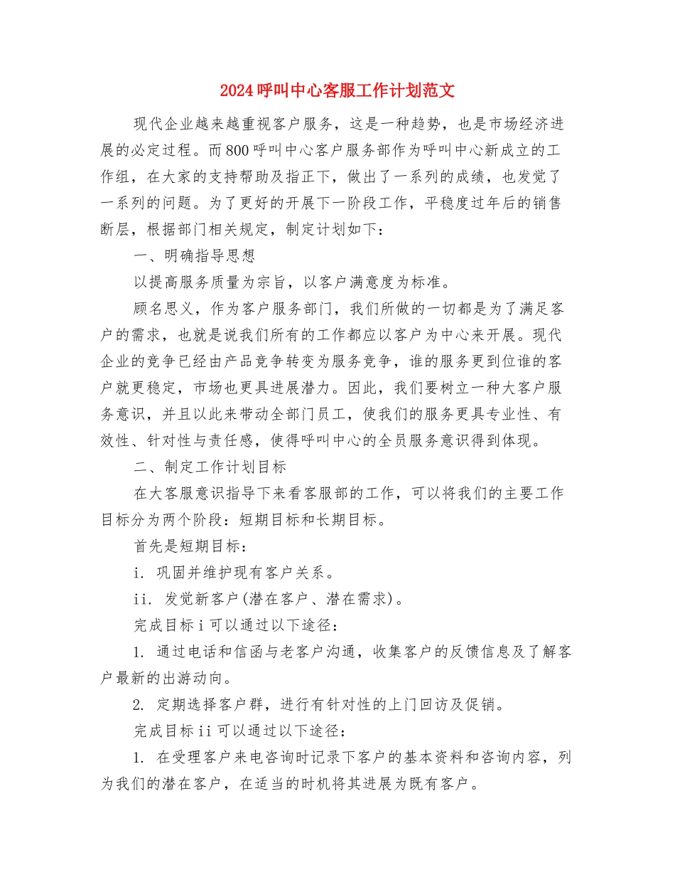 2024周工作计划表与2024呼叫中心客服工作计划范文汇编_第3页