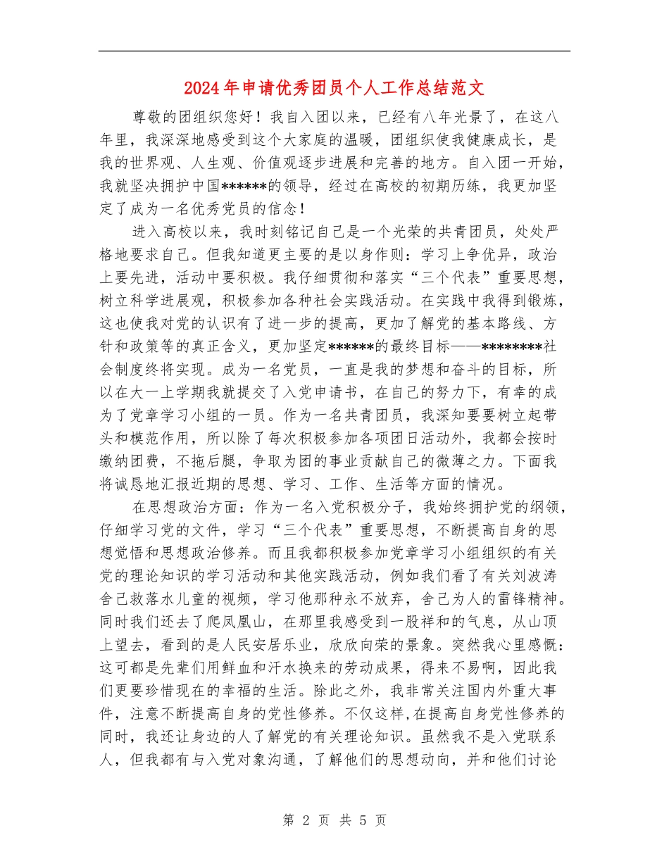 2024年申请优秀团员个人工作总结范文_第2页