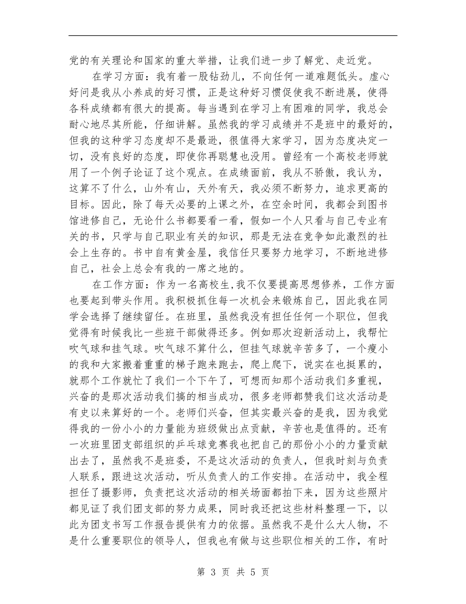2024年申请优秀团员个人工作总结范文_第3页