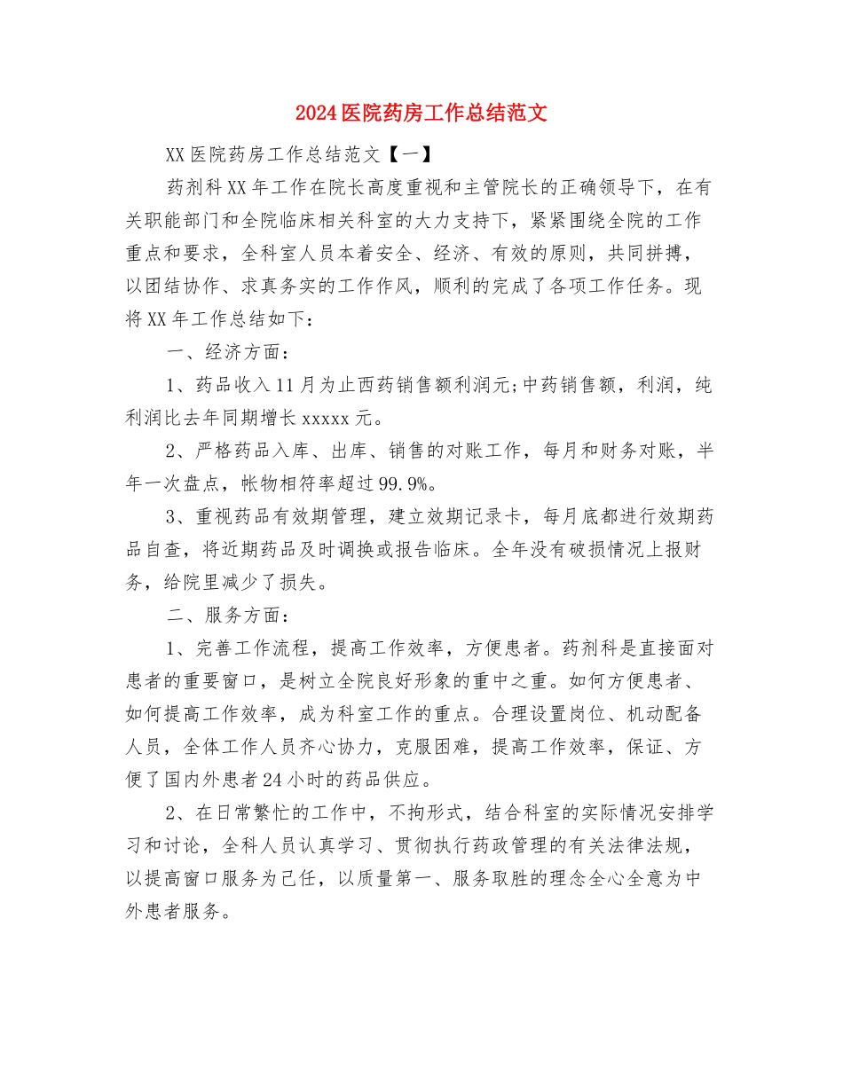 2024医院药房个人工作总结与2024医院药房工作总结范文汇编_第2页