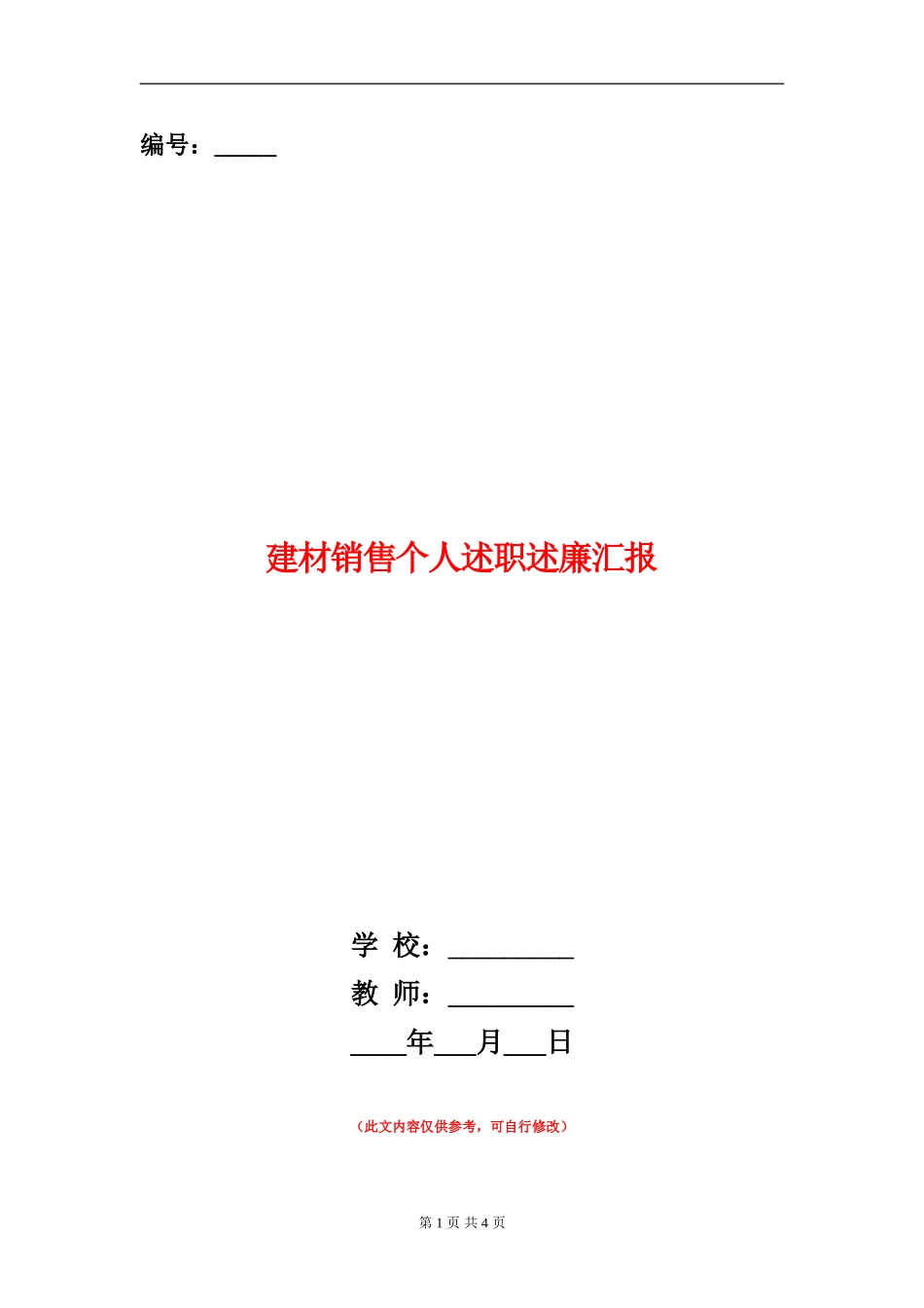 建材销售个人述职述廉汇报_第1页